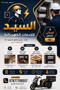 كهربائي متنقل • واتساب • بغداد