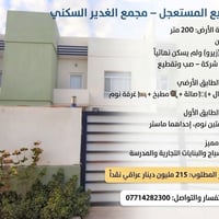مجمع الغدير السكني • ٢٠٠م • طابقين