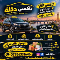 تاكسي دجلة • داخل الكوت • توصيل طلبات