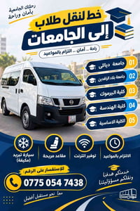 نقل طلاب • شهربان بعقوبه • التزام بالمواعيد