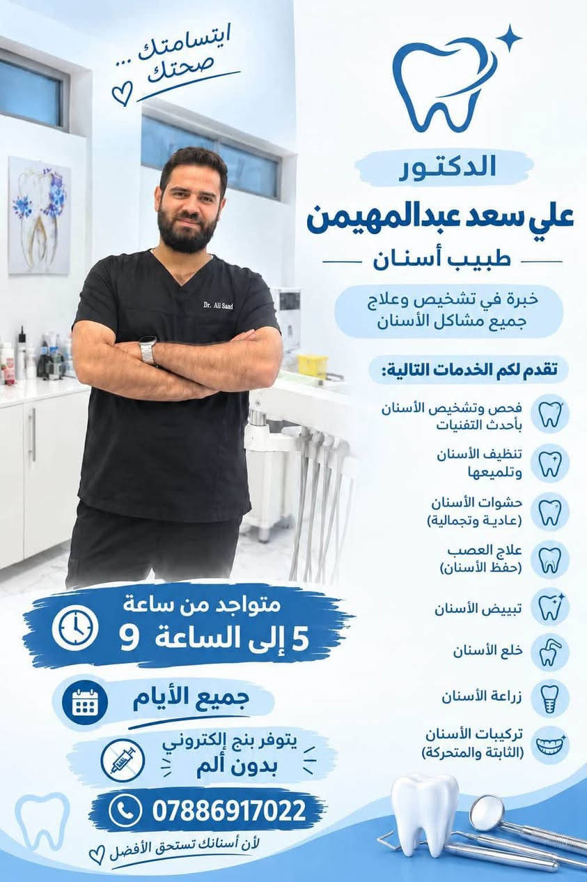 🏥 مجمع فريق العطا الطبي الخافر

✨ غداً موعدنا معكم في الافتتاح الرسمي ✨
📅 السبت المصادف 2026/9/12
⏰ الساعة 5:00 مساءً

نفتتح أبوابنا لنضع بين أيديكم نخبة من الأطباء والكوادر الطبية المتخصصة، لتقديم رعاية صحية متكاملة وبأسعار رمزية.

👨‍⚕️ أطباؤنا واختصاصاتهم:

🩺 الدكتور الاستشاري علي العبيدي
جراحة الكلى والمسالك البولية والتناسلية والعقم
استئصال أورام الكلى والمثانة • رفع الحصى والبروستات بالناظور • جراحة منظارية

👨‍⚕️ الدكتور أحمد عبد الكريم الحمداني
اختصاص طب الأطفال وحديثي الولادة والخدج

👨‍⚕️ الدكتور رعد ساجت القريشي
استشاري جراحة الجملة العصبية والعمود الفقري
اختصاص دقيق في علاج آلام وإصابات العمود الفقري

👨‍⚕️ الدكتور حيدر مولود المشهداني
اختصاص جراحة عامة
تشخيص وعلاج مختلف الحالات الجراحية

🦷 الدكتور علي سعد عبد المهيمين
طبيب أسنان
تشخيص وعلاج مختلف مشاكل وأمراض الأسنان

👩‍⚕️ الدكتورة هبة حمودي الخواجـة
اختصاص نسائية وتوليد
متابعة الحمل والولادة والاستشارات النسائية

👩‍⚕️ الدكتورة شهد عبد المهدي
اختصاص طب الأطفال

🔹 خدمات المجمع متوفرة على مدار 24 ساعة:

🩺 عيادات تمريضية للرجال والنساء معزوله على مدار الساعة
🧪 مختبر شامل 24 ساعة
🚑 طبيب طوارئ 24 ساعة
🚨 سيارة إسعاف متوفرة
🏠 كادر طبي وتمريضي متخصص للزيارات والرعاية المنزلية
💙 خدمات طبية متكاملة بأسعار رمزية
سارع للحجز .

📍 العنوان:
بغداد – البياع – المواصلات
مقابل سوق الشرطة الخامسة

✨ مجمع فريق العطا الطبي الخافر
رعاية متكاملة… وكوادر تثقون بها.
نسعد بوجودكم معنا في يوم الافتتاح 🤍💙

نص مكتوب في الصور:
- مجمع فريق العطا الطبي - الخافر - بإستضافتكم نرحب بتواجد الدكتور الاستشاري علي العبيدي - جراح الكلى والمسالك البولية والتناسلية والعقم - استئصال ورم الكلى والمثانة - رفع الحصى والبروستات بالناظور - جراحة منظارية (فرنسا) - عضو الجمعية الاوروبية والأمريكية للمسالك البولية - الفحص بالسونار - استشاري في مستشفى اليرموك التعليمي - خبرة .. دقة .. من أجل صحتكم - معكم ... لجراحة أفضل
- فرقة العطا الطبي مجمع العطا الطبي الخافر في خدمتكم دائماً لتقديم أفضل الرعاية الصحية عبر: . العيادات الاستشارية المتخصصة . الصيدلية الخافرة . المختبر الطبي الحديث . وحدة الأشعة والتشخيص يتواجد الطبيب يوم الجمعة من كل اسبوع الدكتور احمد عبد الكريم الحمداني اختصاص طب الاطفال وحديثي الولادة والخخدج زميل الكلية الملكية البريطانية لطب الاطفال MBCHB MRCPCH مجمع العطا سندك الطبي بكل وقت بغداد _ الشرطة الخامسة مقابل سوق الشرطة ***********
- فرع العطا الطبي مجمع العطا الطبي الخافر في خدمتكم دائماً لتقديم أفضل الرعاية الصحية عبر: . العيادات الاستشارية المتخصصة . الصيدلية الخافرة . المختبر الطبي الحديث . وحدة الأشعة والتشخيص يتواجد الطبيب يوم الجمعة من كل اسبوع الدكتور رعد ساجت القريشي استشاري جراحة الجملة العصبية والعمود الفقري اختصاص دقيق علاج الالم واصابات العمود الفقري والانزلاقات MBCHB FCNS FCPM مجمع العطا سندك الطبي بكل وقت بغداد _ الشرطة الخامسة مقابل سوق الشرطة ***********
- ابتسامتك ... صحتك الدكتور علي سعد عبد المهيمن طبيب أسنان خبرة في تشخيص وعلاج جميع مشاكل الأسنان نقدم لكم الخدمات التالية: فحص وتشخيص الأسنان بأحدث التقنيات تنظيف الأسنان وتلميعها حشوات الأسنان (عادية وتجميلية) علاج العصب (حفظ الأسنان) تبييض الأسنان خلع الأسنان زراعة الأسنان تركيبات الأسنان (الثابتة والمتحركة) متواجد من ساعة 5 إلى الساعة 9 جميع الأيام يتوفر بنج إلكتروني بدون ألم *********** لأن أسنانك تستحق الأفضل
- صحتك .. أمانة في أيدينا الدكتورة هبة حمودي الخواجة اختصاص نسائية وتوليد زميلة المجلس العراقي لاختصاصات الطبية تقدم لكم الرعاية في: متابعة الحمل والولادة تنظيم الأسرة ووسائل منع الحمل علاج ومتابعة مشاكل النساء المختلفة الاستشارات النسائية بكل سرية وخصوصية للحجز والاستفسار *********** أيام التواجد في العيادة الأحد . الاثنين . الثلاثاء . الخميس من الساعة 4:00 إلى 8:00 مساءً مستعدة دائماً لخدمتكم