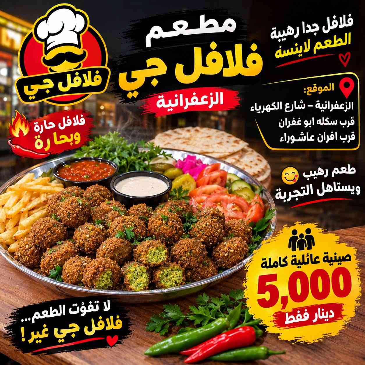 🍽️🔥 مطعم فلافل جي – الزعفرانية 🔥🍽️

إذا تحب الفلافل الطيبة والطعم اللي ما ينسى 😋❤️
جربوا فلافل جي!

📍 الموقع: الزعفرانية – شارع الكهرباء
قرب سگلة أبو غفران، قرب أفران عاشوراء

🔥 فلافل حارة وبحارة 🌶️
😋 طعم رهيب ويستاهل التجربة
👨‍👩‍👧‍👦 صينية عائلية كاملة بـ 5,000 دينار فقط!

لا تفوّت الطعم… فلافل جي غير! 🔥😍
اطيب فلافل بل زعفرانيه جربو ودعولي

نص مكتوب في الصور:
- فلافل جي فلافل جدا رهيبة الطعم لاينسه الموقع: الزعفرانية - شارع الكهرباء قرب سكله ابو غفران قرب افران عاشوراء طعم رهيب ويستاهل التجربة صينية عائلية كاملة 5,000 دينار فقط لا تفوّت الطعم... فلافل جي غير! مطعم فلافل جي الزعفرانية فلافل حارة وبحارة