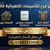 تأسيسات كهربائية • سيمنس • الحلة أبي غرق