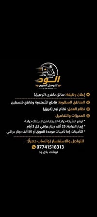 إعلان وظيفة: سائق دلفري (توصيل) شركة الود للتوصيل السريع ​المناطق المط...