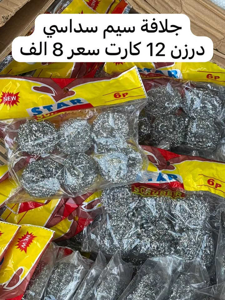 ✨ على بركة الله نبدأ ✨

🔥 وصول بضاعة جديدة إلى مجمع ياسين العسكر للجملة 🔥

🛍️ حاجة 500 | حاجة 1000 🛍️

📦 متوفر لدينا:
① 🏠 مواد منزلية
② 🧴 بلاستك
③ 📚 قرطاسية
④ 💎 اكسسوارات
⑤ 💄 مكياج

✨ وكل ما يحتاجه المنزل تحصله يمنا ✨

💰 أسعارنا جداً مناسبة
🚚 توصيل إلى كافة محافظات العراق 🇮🇶
📦 يوصلك طلبك إلى باب محلك وبأجور جداً رمزية!

🔥 التوصيل فقط 6,000 دينار
لأي كمية من الطلب اللي تحجزها ✅

📍 عنواننا: الأنبار – قضاء عانة

📩 للحجز والاستفسار:
💬 المراسلة عبر الماسنجر
📞 أو الاتصال على: 
***********
***********
🟢 متوفر واتساب

🛒 مجمع ياسين العسكر للجملة
⭐ جودة • سعر مناسب • خدمة وتوصيل لجميع المحافظات ⭐
كروب الواتساب 

https://chat.whatsapp.com/KyKpHNdNQu920027IEX3ZX?s=cl&p=i&mlu=0&ilr=4
كروب التلكرام 

https://t.me/Yassinalasker

نص مكتوب في الصور:
- کیس فرں درزن 12 عدد سعر 7 الف
- ملعقة طعام ستيل عادي كيس يحتوي على 6 قطعة درزن 12 كيس سعر 5 الف
- ملعقة شاي ستيل عادي كيس يحتوي على 12 قطعة درزن 12 كيس سعر 5 الف
- جلافة سيم سداسي
- درزن 12 كارت سعر 8 الف
- بكرة اسود كبير درزن 12 عدد سعر 7 الف