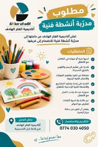 مدربة أنشطة فنية • أكاديمية الفكر الهادف • للأطفال