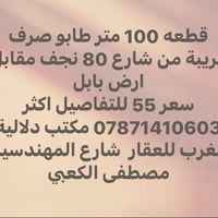 قطعة ١٠٠م • طابو صرف • شارع ٨٠ نجف