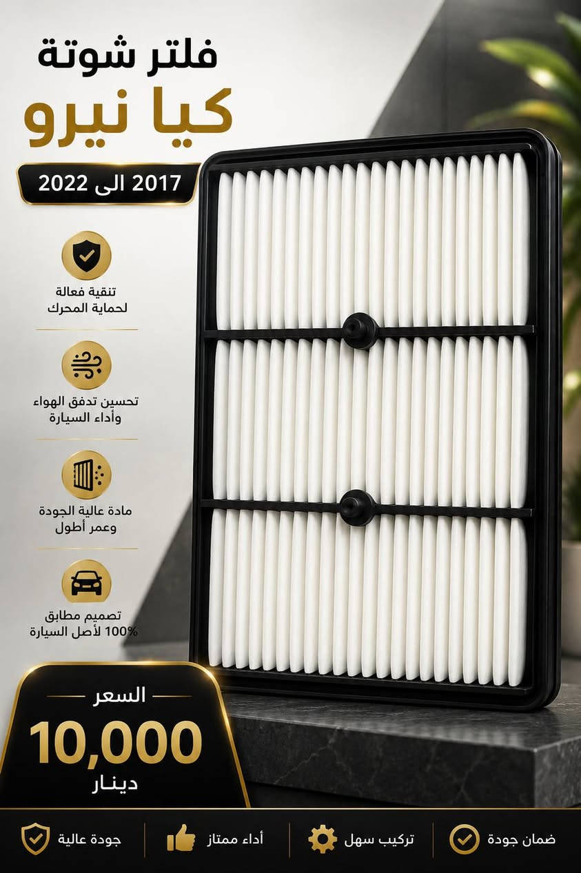 🔥 وصلت قطع وإكسسوارات كيا نيرو 2017 - 2022 🔥
متوفر لدينا:
✅ فرشة الدشبورد — 20,000 د.ع
✅ فرشة الصندوق — 20,000 د.ع
✅ فلتر الشوتة (هواء المكينة) — 10,000 د.ع
✅ فلتر التبريد (كاربون) أصلي — 10,000 د.ع
✅ ماسحة خلفية — 5,000 د.ع
✅ كفر بصمة كيا نيرو 2017-2022 — 10,000 د.ع
✅ بصمة (ريموت) جديدة — 50,000 د.ع
⭐ جميع القطع جديدة وبجودة ممتازة وأسعار منافسة.
📍 العنوان: بغداد - الدورة
📞 للطلب والاستفسار: ***********
🚚 يوجد توصيل إلى كافة محافظات العراق
💰 أجور التوصيل: 5,000 د.ع
سارع بالحجز قبل نفاد الكمية. أهلاً وسهلاً بكم. 🚗💙
