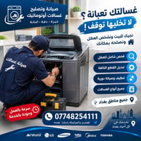 غسالتك بيها عطل؟ لا تشيل هم 🔧 تصليح وصيانة غسالات أوتوماتيك وانت ببيتك...