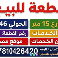 قطعة للبيع • الحولي ٤٦ • واجهه خدمات