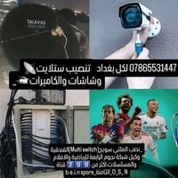 تركيب ستلايت • كاميرات مراقبة • تركيب شاشات