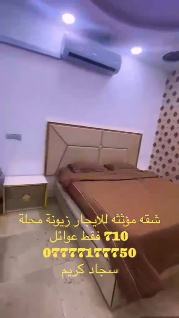 شقة مؤثثة للايجار في منطقة زيونة محلة 710 للعوائل فقط تحتوي ٢  غرف نوم استقبال مطبخ للاستفسار
*********** سجاد كريم
