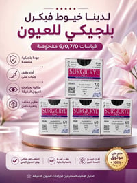 خيوط فيكرل • جراحات عيون • قياس ٦/٠ ٧/٠