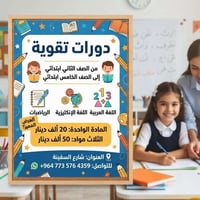 دورات تقوية • عربي إنكليزي رياضيات • شارع السفينة