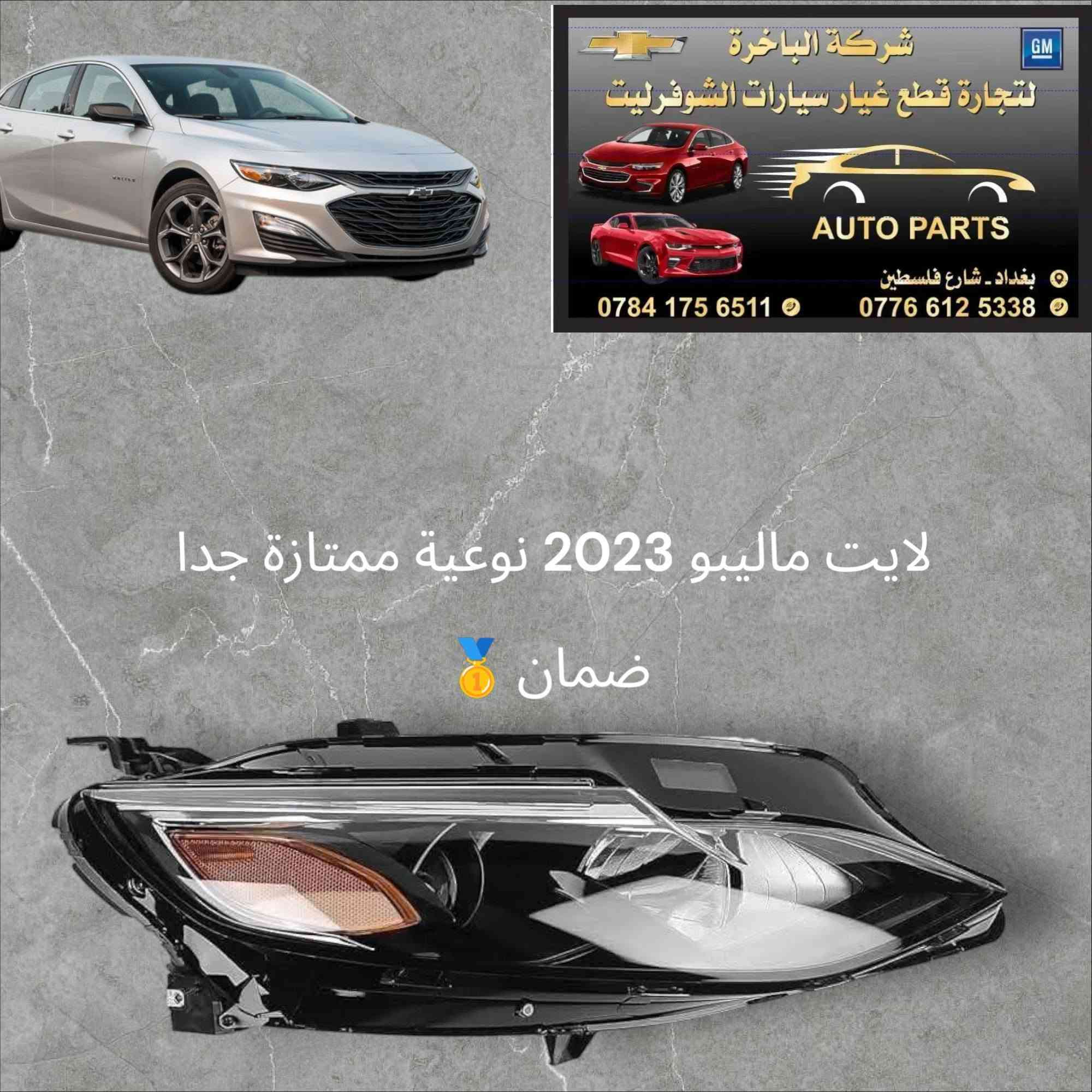 سلام عليكم ورحمة الله وبركاته 🌹 
وصول وجبة ادوات ماليبو من 2017 إلى 2025 🎉 
جديد درجة أولى ضمان 🥇
ومتوفر لدينا قطع غيار ايكونيكس 2017 _2024وتاهو 2015_2024
📍العنوان : بغداد شارع فلسطين 
🎖️يوجد لدينا توصيل كافة المحافظات 🛵
للاتصال أو الاستفسار 📞✉️ :
***********
***********.

نص مكتوب في الصور:
- شركة الباخرة لتجارة قطع غيار سيارات الشوفرليت GM AUTO PARTS بغداد - شارع فلسطين *********** *********** شباك كامل ماليبو نيكل 2025-2019
- شركة الباخرة لتجارة قطع غيار سيارات الشوفرليت GM AUTO PARTS بغداد - شارع فلسطين *********** *********** بطانة امامي وخلفي ماليبو ايكونيكس 2017-2024
- شركة الباخرة لتجارة قطع غيار سيارات الشوفرليت GM AUTO PARTS بغداد - شارع فلسطين *********** *********** شباك تاهو كامل نيكل 2021-2024
- شركة الباخرة لتجارة قطع غيار سيارات الشوفرليت AUTO PARTS *********** *********** بغداد - شارع فلسطين لايت ماليبو 2023 نوعية ممتازة جدا ضمان
- شركة الباخرة لتجارة قطع غيار سيارات الشوفرليت GM AUTO PARTS بغداد - شارع فلسطين *********** ***********