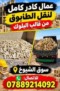 سوق الشيوخ • نقل طابوق • كادر كامل