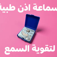 سماعة اذن • تقوية السمع • توصيل مجاني
