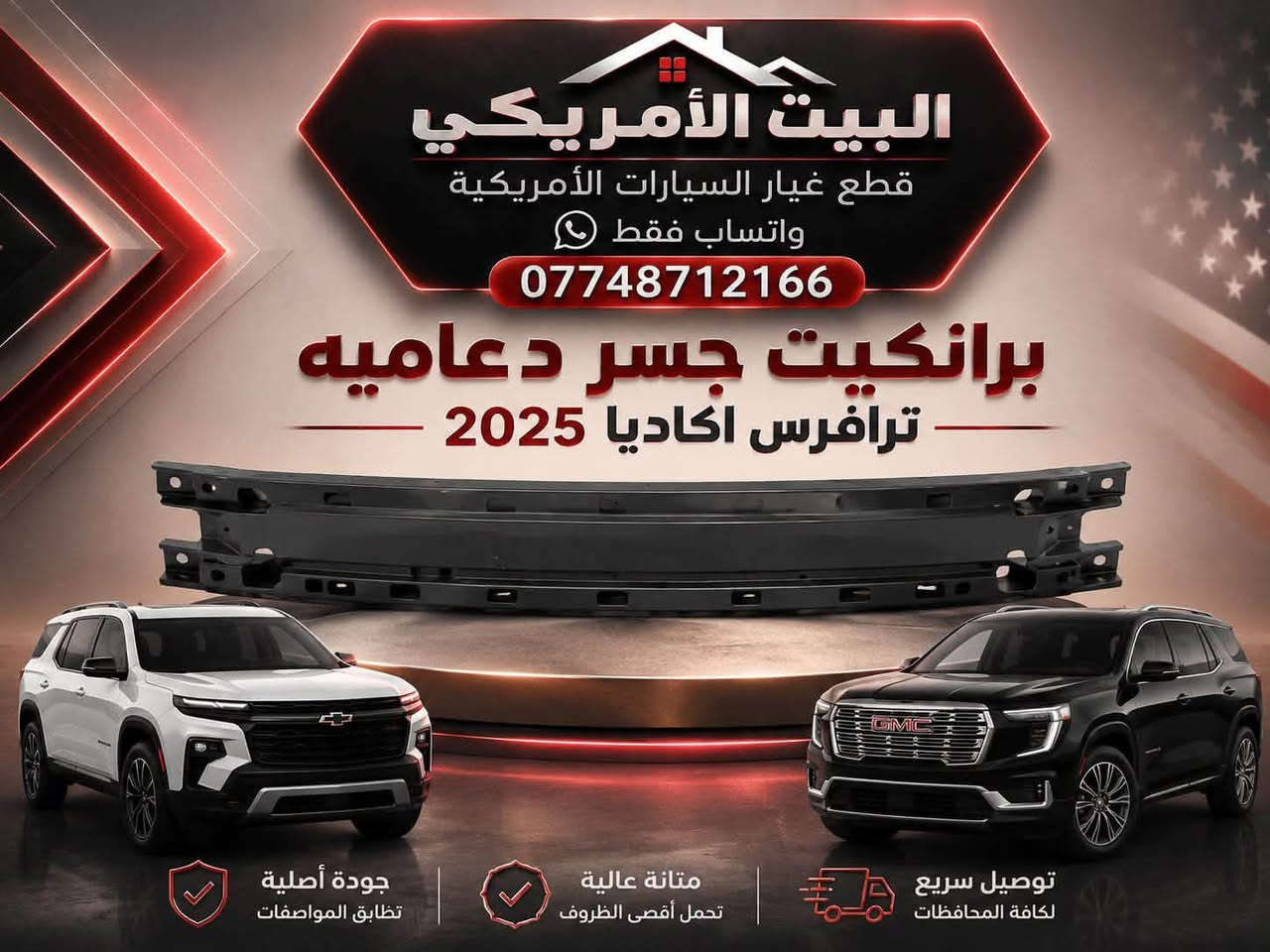 توفر لدينا ترافرس 2025—2026البيت الأمريكي بأنسب 🔥الأسعار 🔥جاملغ اترافرس 
ابطاين جاملغ  ابرانكيت دعامية
 ماسكات اعلى واسفل هلال جاملغ ترافرس 
واتساب فقط      ***********
