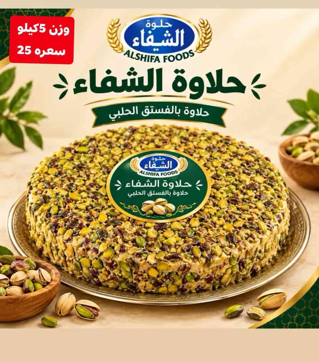حلاوة الشفاء • ٥ كيلو • توصيل جميع المحافظات