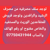 قروض متقاعدين • مصرف الرشيد • مصرف الرافدين