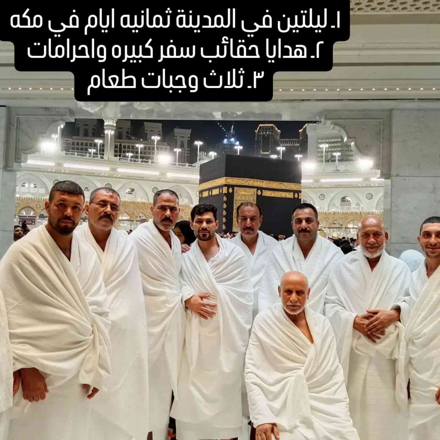سارعوا بالحجز مقاعد الاخيره 
موعد السفر ٢٠٢٦/٨/١٥
أخر يوم الاستلام الجوازات يوم الاربعاء 
طيران ذهاب واياب 
فنادق قريبه من الحرم مزارات مكه والمدينه 
ثلاث وجبات طعام بوفيه مفتوح 
هدايا حقائب سفر كبيره واحرامات رجال ونساء وحقيبة كتف وغيرها 
تصاريح دخول الروضه رجال ونساء 
وجبات طعام أثناء الطريق من المدينة الى مكه المكرمه 
إرشاد ديني مميز 
نقل من المكتب الى المطار وبالعكس 

العنوان بغداد جسر ديالى القديم شارع 70 مقابل مدرسه انوار المصطفى الاهليه 

***********
***********
