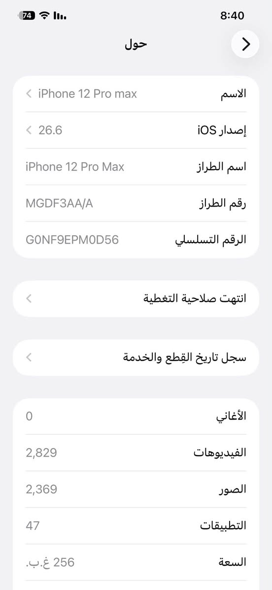 سلام عليكم 12برو ماكس لون ازرك جهاز وكاله ماستر AAA ذاكره 256 بطاريه 100 مبدله اصليه
وفقط وكع مني وهذه خط صفح صارله كلش هواي ومامئثر على لمس شرط الفحص 
مكاني بغداد الكرخ
***********
(((((فقط مراوس بايفون فقط)))))

نص مكتوب في الصور:
- النمط الداكن متوقف الإضاءة الدافئة متوقف انسجام اللون مشغل
- 74 8:41 القطع والخدمة تجمع Apple سجل تاريخ القطع والخدمة، وهذا السجل يعرض معلومات عن هذا الـ iPhone وحالته وتفاصيل إصلاحه. معرفة المزيد... سجل تاريخ الخدمة البطارية غير معروف
- 74 8:40 حول الاسم iPhone 12 Pro max إصدار iOS 26.6 اسم الطراز iPhone 12 Pro Max رقم الطراز MGDF3AA/A الرقم التسلسلي G0NF9EPMOD56 انتهت صلاحية التغطية سجل تاريخ القطع والخدمة الأغاني 0 الفيديوهات 2,829 الصور 2,369 التطبيقات 47 السعة 256 غ.ب.
- 74 8:41 حالة البطارية والشحن رسالة مهمة حول البطارية غير قادر على التحقق من أن هذا الـ iPhone يحتوي على بطارية أصلية من Apple. قد لا تكون التفاصيل الواردة من هذه البطارية دقيقة. لمعرفة المزيد الحد الأقصى للقدرة 100% هذا قياس لقدرة البطارية مقارنة بقدرتها عندما كانت جديدة. قد تتسبب القدرة المنخفضة بتقليل ساعات الاستخدام بين عملية الشحن والأخرى. أقصى قدرة للأداء الـ iPhone غير قادر على تحديد عمر البطارية. شحن البطارية المحسن للحد من استنزاف عمر البطارية، يتعلم الـ iPhone من عادات الشحن اليومية، بحيث ينتظر ولا يتجاوز 80% حتى يحين موعد حاجتك إلى استخدامه.