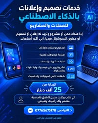 تصميم إعلانات • فيديوهات قصيرة • سوشيال ميديا