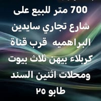 ٧٠٠م • شارع تجاري • طابو ٢٥