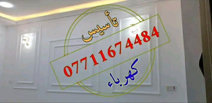 تأسيس كهرباء • خدمات كهربائية