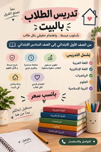 تدريس بالبيت • ابتدائي ١-٦ • حي الضباط