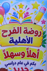 روضة الفرح • أهلية • الديوانية سومر