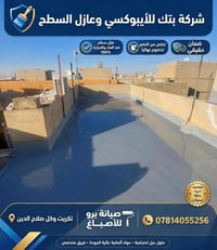 عازل سطح • ايبوكسي ارضيات • ضمان ٥ سنوات