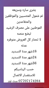 مصرف الرشيد • شمول المنتسبين • أقساط ١٨-٢٤-٣٦