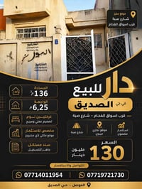 دار للبيع • حي الصديق • ١٣٦م²