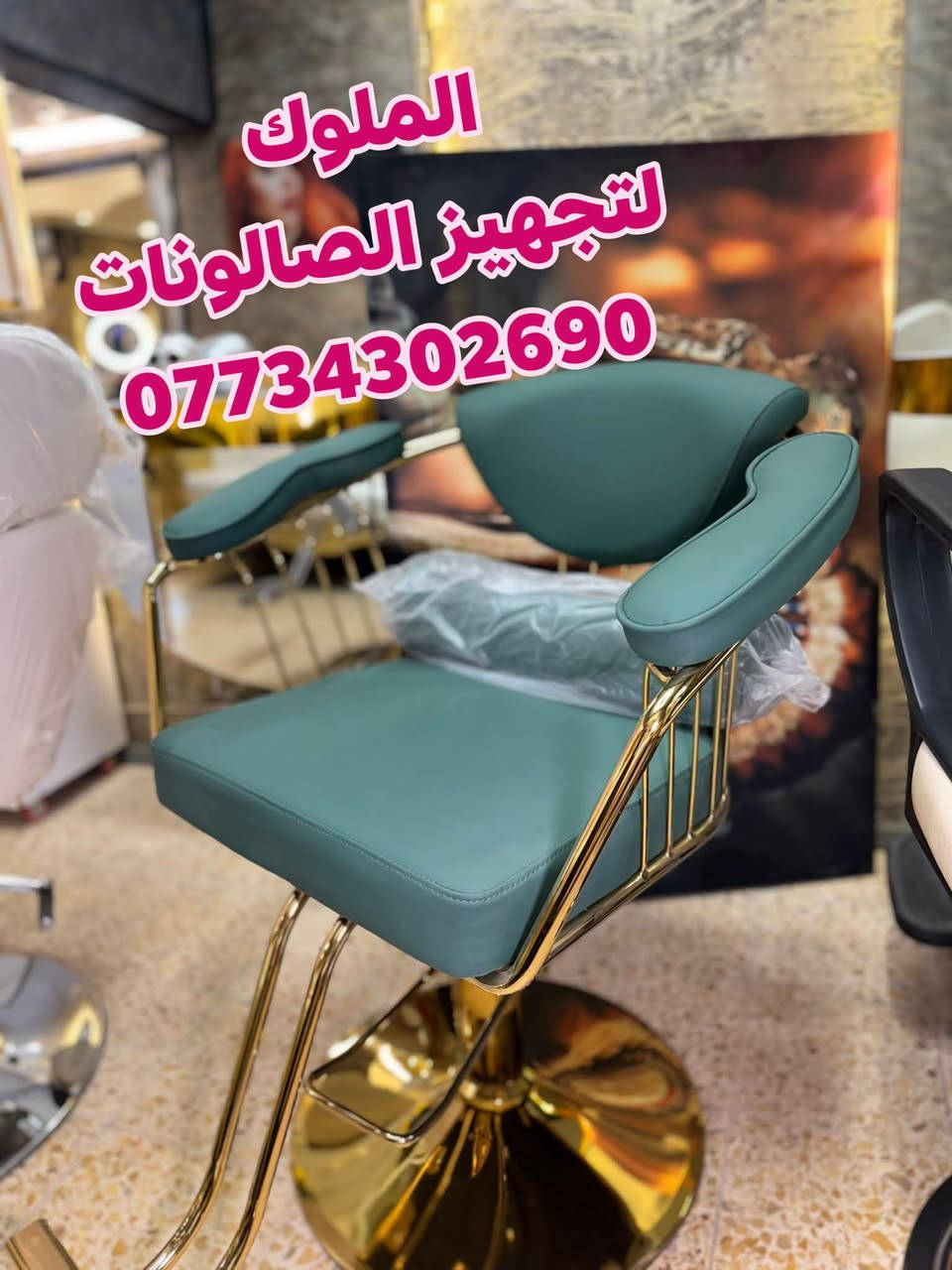 عرض خاص 550الف 
ديكور 2مرايا مع فاترينا 
كرسي حلاقه حسب الختيار 
قنفات جلد عدد2
كل هاذ 550الف 
يوجد خدمه توصيل لجميع محافظات العراق 
للحجز والاستفسار الاتصال ***********واتساب

نص مكتوب في الصور:
- الملوك لتجهيز الصالونات ***********
- الملوك لتجهيز الصالونات. ***********
