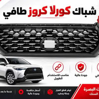 شباك كروز • جودة أصلية • السنك
