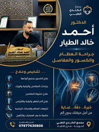 جراحة عظام • إصابات رياضية • الحويجة