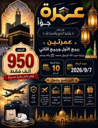 عمرة الجو الذهبي • شاملة الخدمات • فنادق 4 نجوم