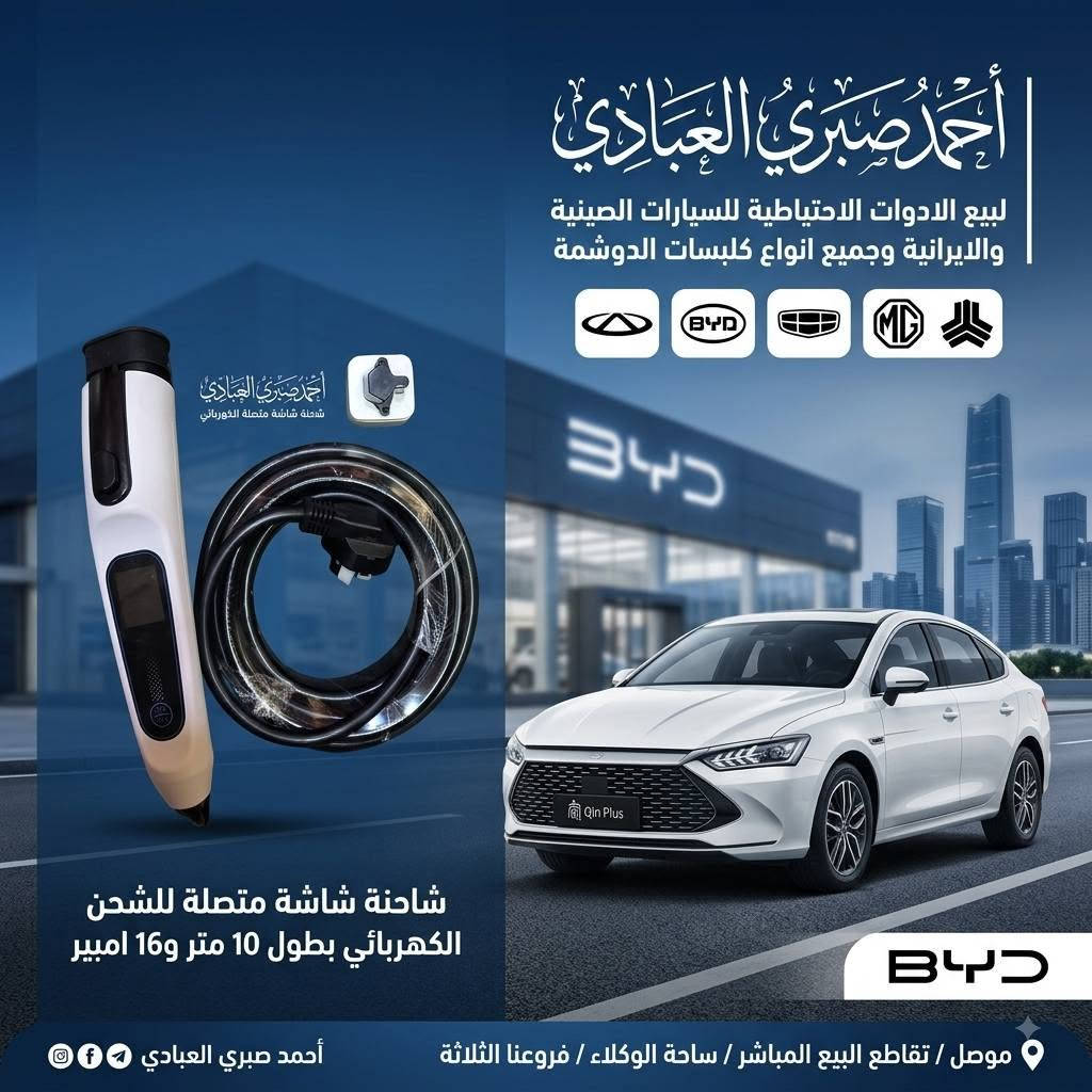 عروضنا مستمرة 🔥🔥
توفر لدينا 
الشواحن الكهربائية لسيارات  BYD الكهربائية 
بانواع مختلفة 
شاحن اصلي ختم شركة 16 امبير طول 5 متر 
شاحن شاشة متصلة  16 امبير 10 متر 
شاحن شاشة منفصلة 16 امبير 10 متر 

فروعنا الثلاثة 
الفرع الاول : بادارة احمد صبري العبادي
تقاطع البيع المباشر. ساحة الوكلاء .قيصرية نوح الطابق الثاني
 ***********
***********

الفرع الثاني :بادارة عمر صبري العبادي 
تقاطع البيع المباشر .قيصرية البيك .مقابل محلات الزينة
***********

الفرع الثالث :بادارة حسن النداوي 
تقاطع البيع المباشر .خلف ساحة الوكلاء 
***********

زورونا و اهلا وسهلا بكم ❤
او تواصلو معنا على حسابنا على الفايسبوك 
او مراسلتنا على الواتساب
او متابعتنا على حساب tik tok
متابعة صفحتنا على الانستا 
ومعرفة معلومة فروعنا  من خلال تطبيق (وين موجود ) من خلال الرابط  https://search-app-4f00e.web.app/shop/EvgPY2k6OtlXO8vt2QOL
لدينا توصيل جميع المحافظات
