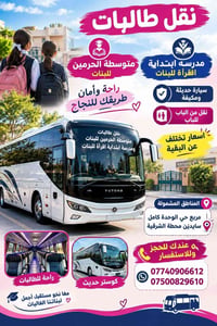 نقل طالبات • إقرأ بنات • الحرمين بنات