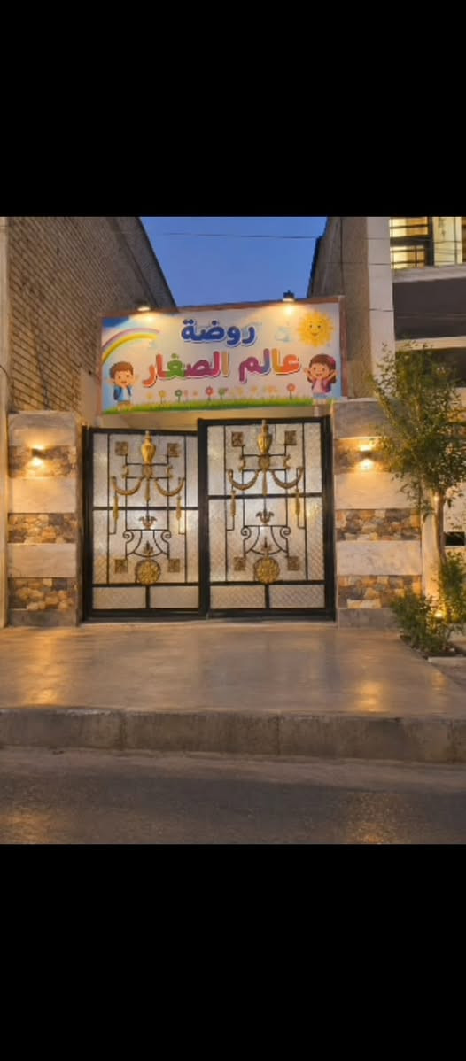 روضه اطفال باسعار مناسبه وتنافيسه امن طفلك ب ايايدي امينه  الاستفسار : ***********
العنوان شهداء البياع شارع المضخه الثاني قرب مولده عدي الشبلاوي

نص مكتوب في الصور:
- روضة وحضانة عالم الصغار داخل الفرع
