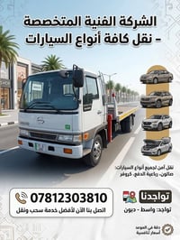 نقل سيارات • نقل آمن • واسط دَبون