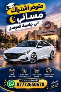 اشتراك مسائي • جامعة الموصل • سيارات حديثة