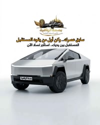 تسلا سايبرتراك • تأجير فاخر • جسر البنوك
