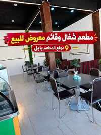 مطعم شغال • بابل ابي غرق • معدات مطبخ كاملة