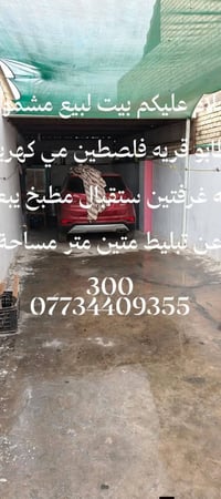 بيت للبيع • مياه وكهرباء • مساحة ٣٠٠م