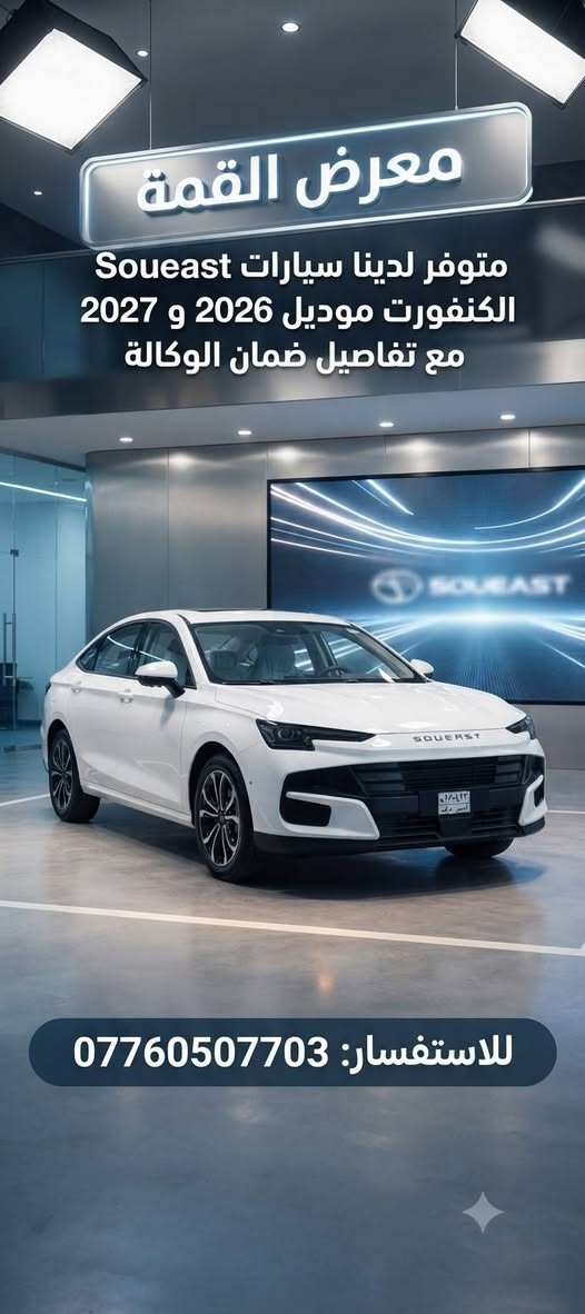 يتوفر لدى معرض القمه 
جيتور وكاله هارلم موديل 2027 زيرو 
1  جيتور داشنك موديل 27 كنفورت
2  جيتور x70  موديل 27 لكجري 
3 جيتور x50 موديل 27 لكجري
4 سوئست كنفورت 0،6 
موديل 26 و 27  
عنوان بغداد البياع معرض القمه التجارة السيارات 
الاستفسار 
***********

نص مكتوب في الصور:
- يتوفر لدى معرض القمة جيتور 70 X الكجري موديل 2026 و 2027 للاستفسار ***********
- معرض القمة متوفر لدينا سيارات Soueast الكنفورت موديل 2026 و 2027 مع تفاصيل ضمان الوكالة للاستفسار: ***********
- معرض القمة سيارات E A S T الكنفورت موديل 2026 و 2027 تفاصيل ضمان الوكالة للاستفسار ***********