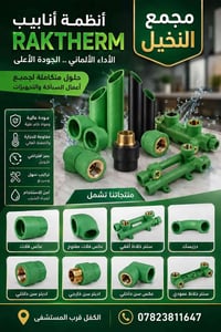 انابيب راك ثيرم • مجمع النخيل • الكفل