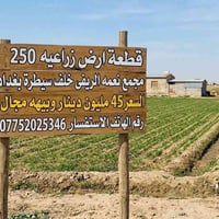 أرض زراعية • ٢٥٠م • مجمع نعمة الريفي
