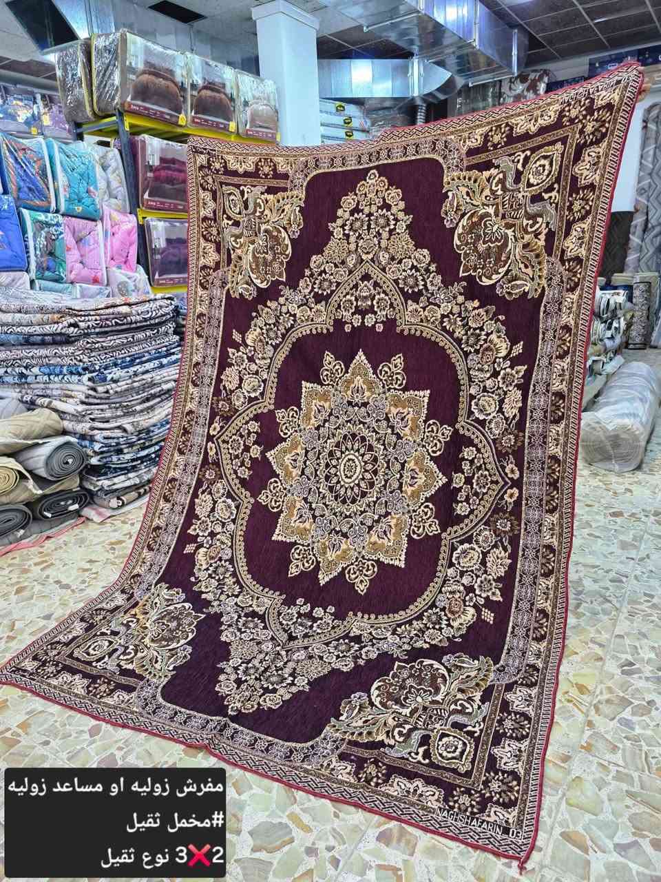 كماليات و مفروشات أبو حسن في باب السور بشطيطه قرب حسينية زين العابدين

نص مكتوب في الصور:
- مفرش زوليه 2 3 وزن 2,200 غرام
- مفرش زوليه 2 3 وزن 2.200 غرام
- مفرش زوليه 2 X 3 وزن 2.200 غرام
- مفرش زوليه او مساعد زوليه
- #مخمل ثقيل
- 3X2 نوع ثقيل